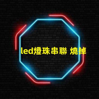 led燈珠串聯 燒掉
